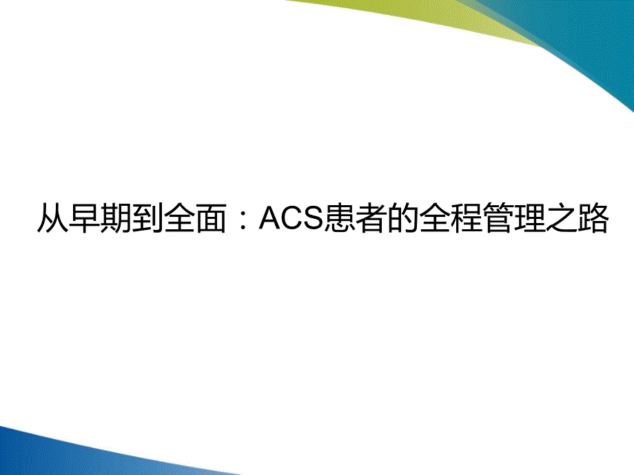 从早期到全面：ACS患者的全程管理之路PPT课件_第1页