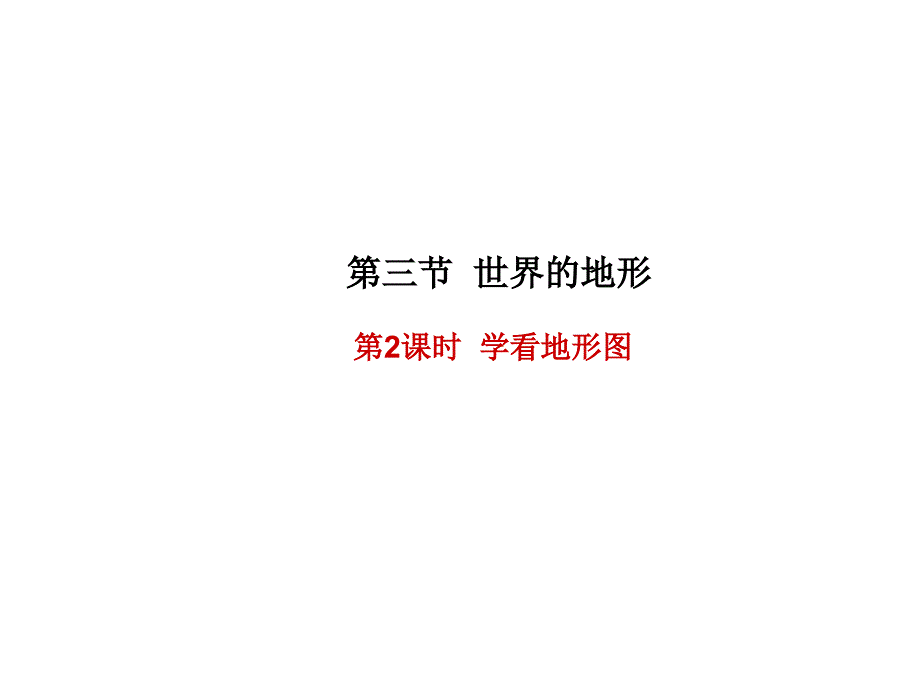 湘教版地理七年级上册教学课件第二章第三节世界的地形第课时学看地形图ppt_第1页