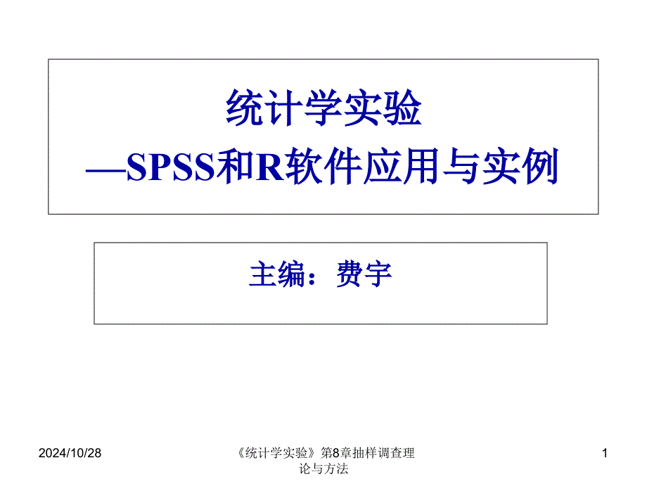 统计学实验—SPSS与R软件应用与实例-第8章抽样调查理论与方法-SPSS_第1页