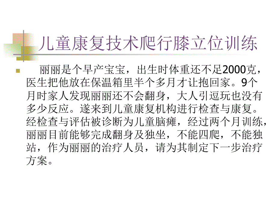 儿童康复技术爬行膝立位训练PPT课件_第1页