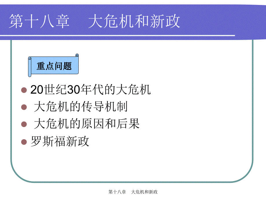 大危机和新政综述_第1页