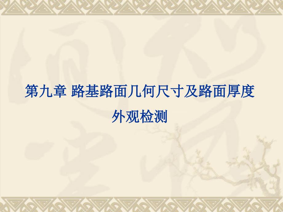 第九章路基路面几何尺寸及路面厚度外观检测_第1页