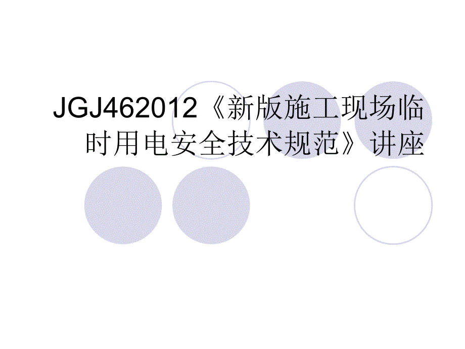 JGJ462012《新版施工现场临时用电安全技术规范》讲座[通用]_第1页