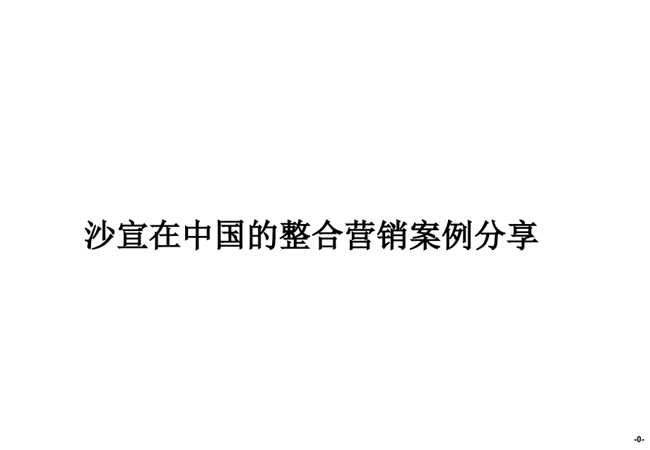 宝洁公司沙宣品牌战略规划_第1页