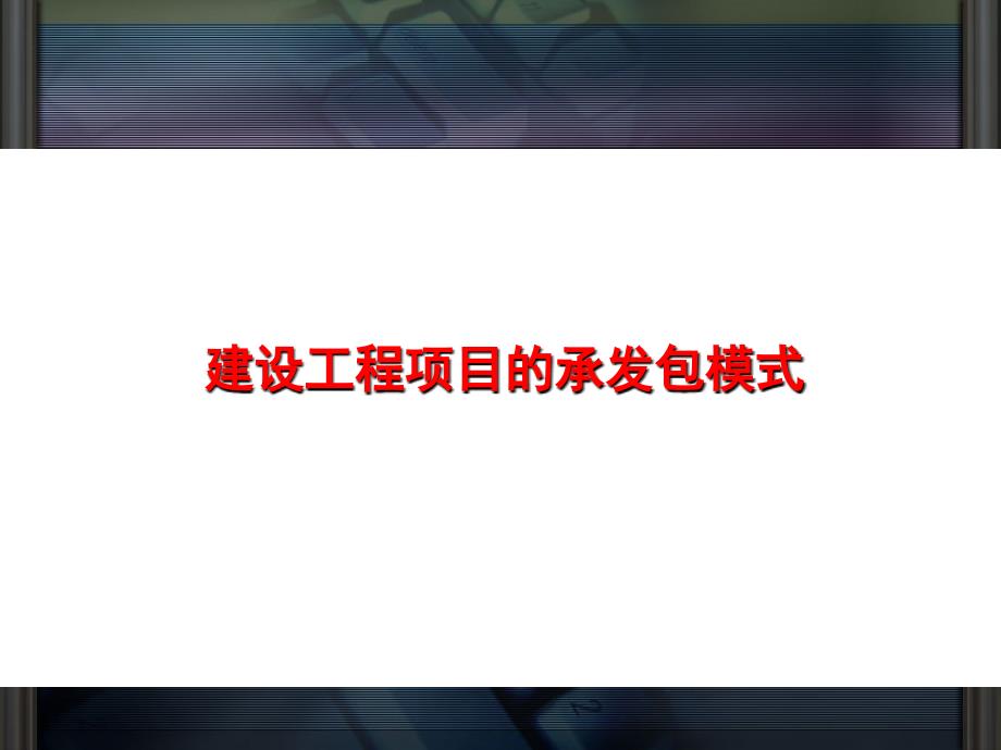 建设工程项目的承发包模式PPT课件_第1页