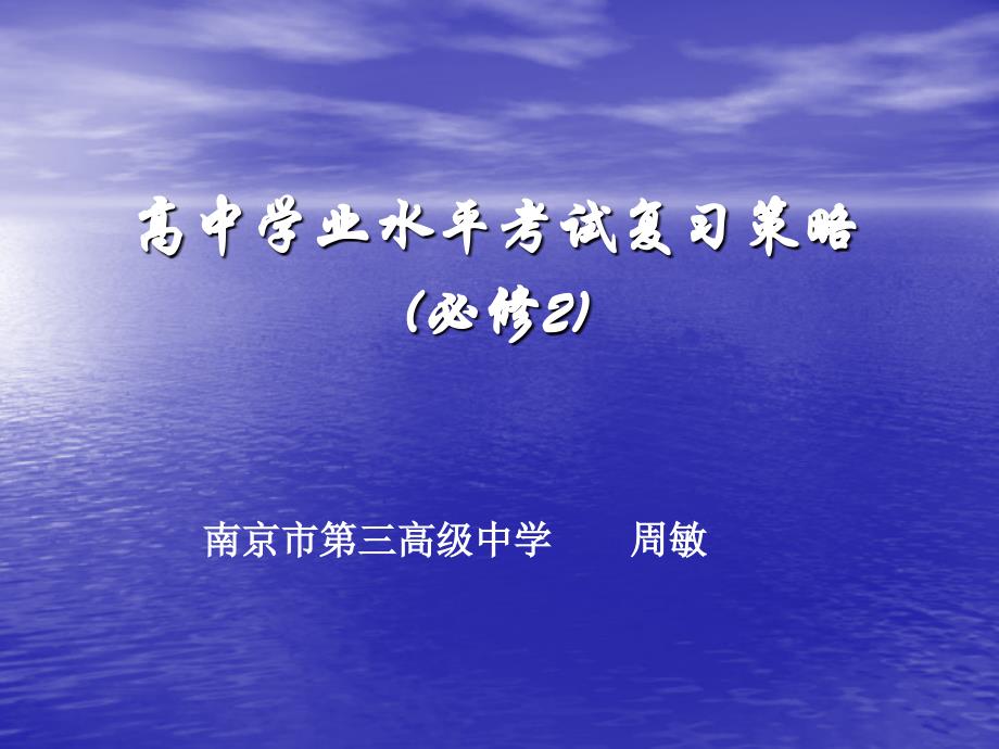 高中学业水平考试复习策略PPT通用课件_第1页