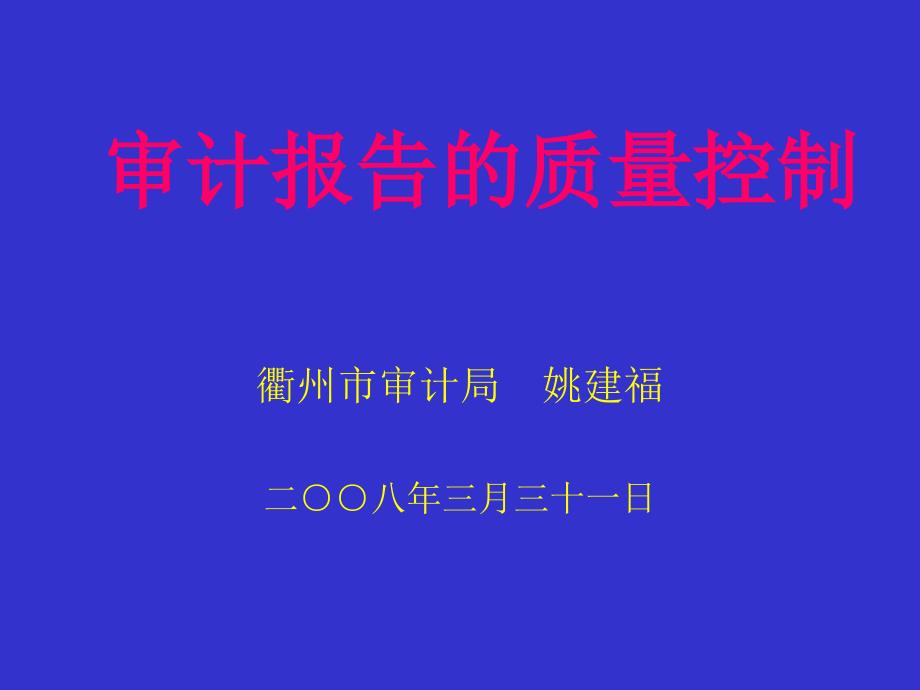 審計調查報告的編審要求_第1頁