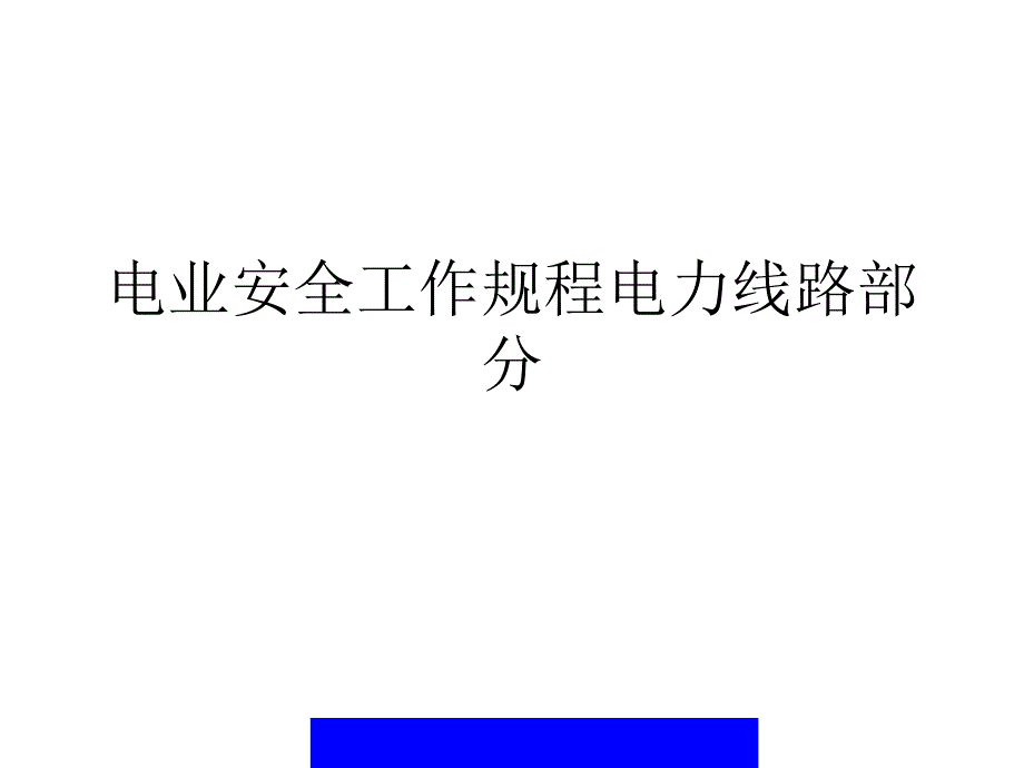 电业安全工作规程电力线路部分PPT课件_第1页