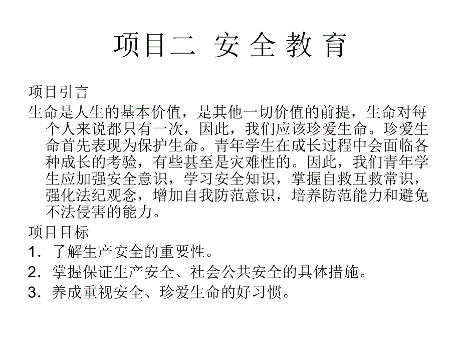 就业指导讲解(全集)项目二安全教育_第1页