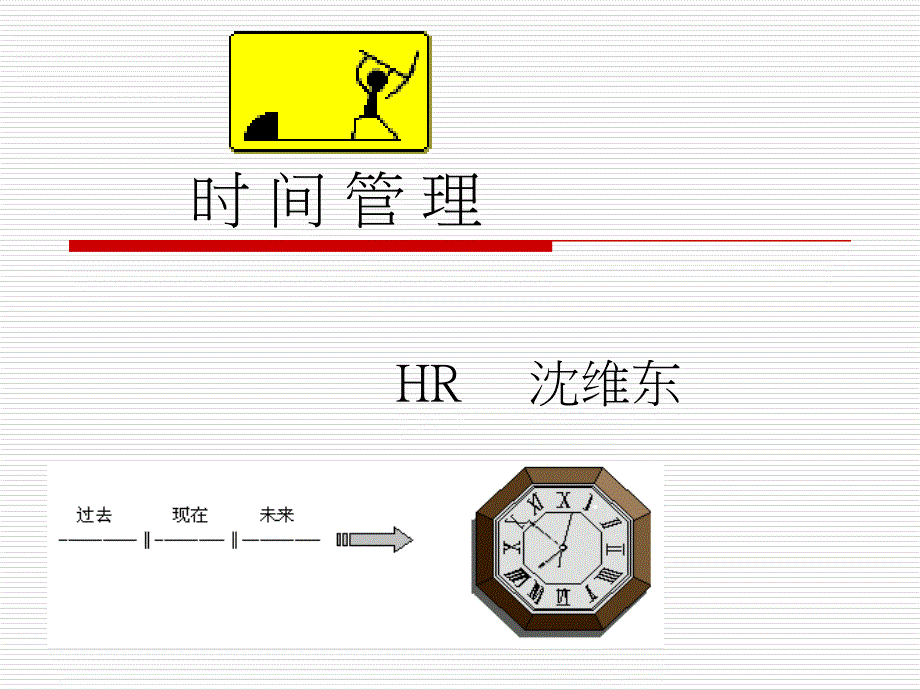 时间管理培训通用课件(企业用)_第1页