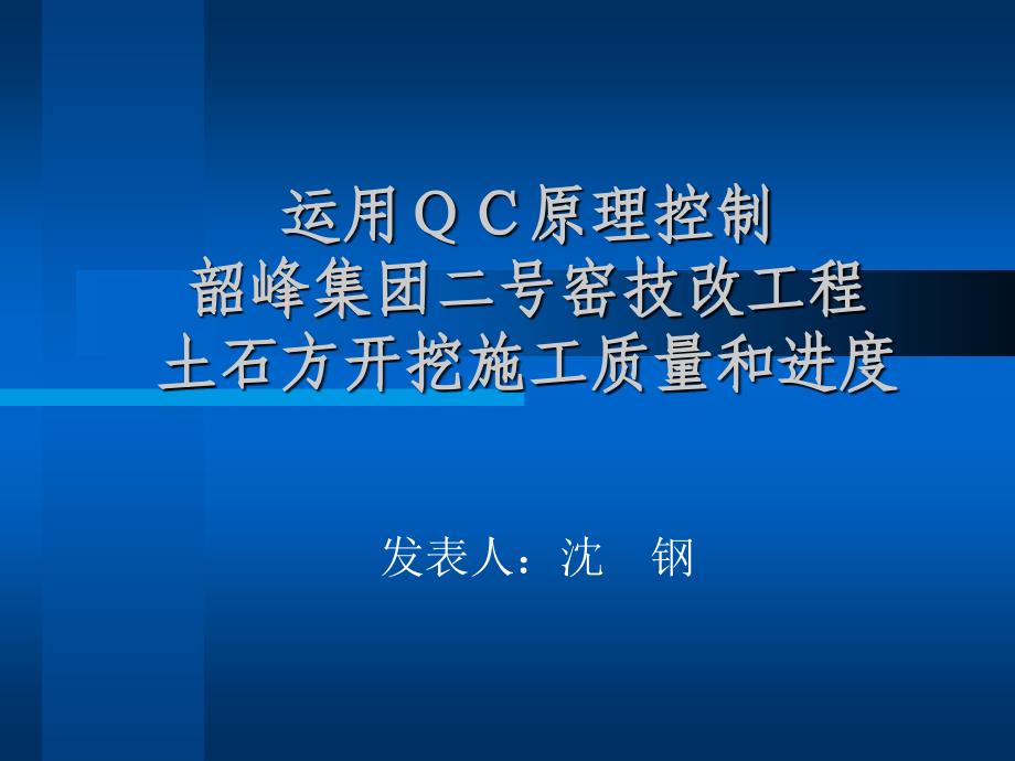 应用QC原理控制土石方开挖质量_第1页