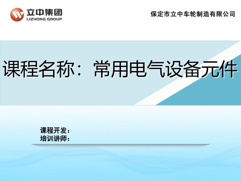 常用电气设备元件通用PPT课件_第1页