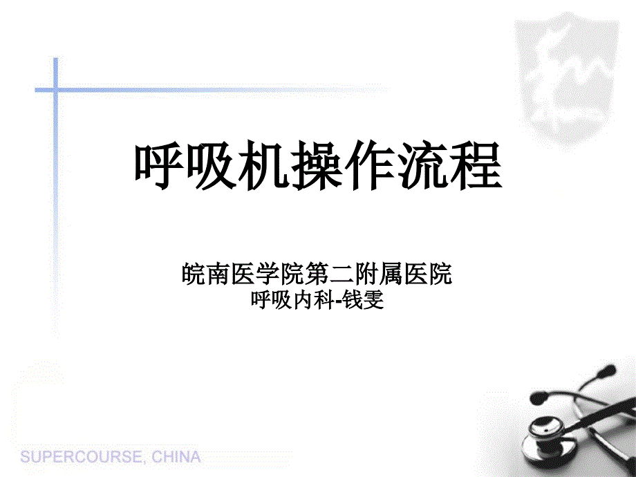 呼吸机操作流程PPT通用课件_第1页