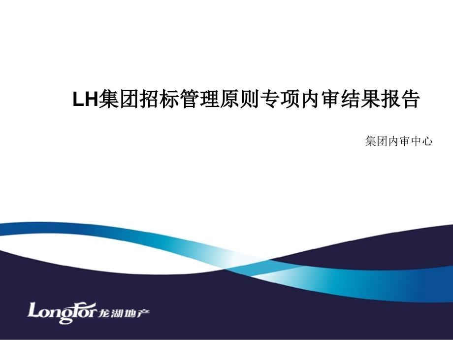 龙湖集团招标管理原则专项内审结果报告41PPT内嵌20个文件通用课件_第1页