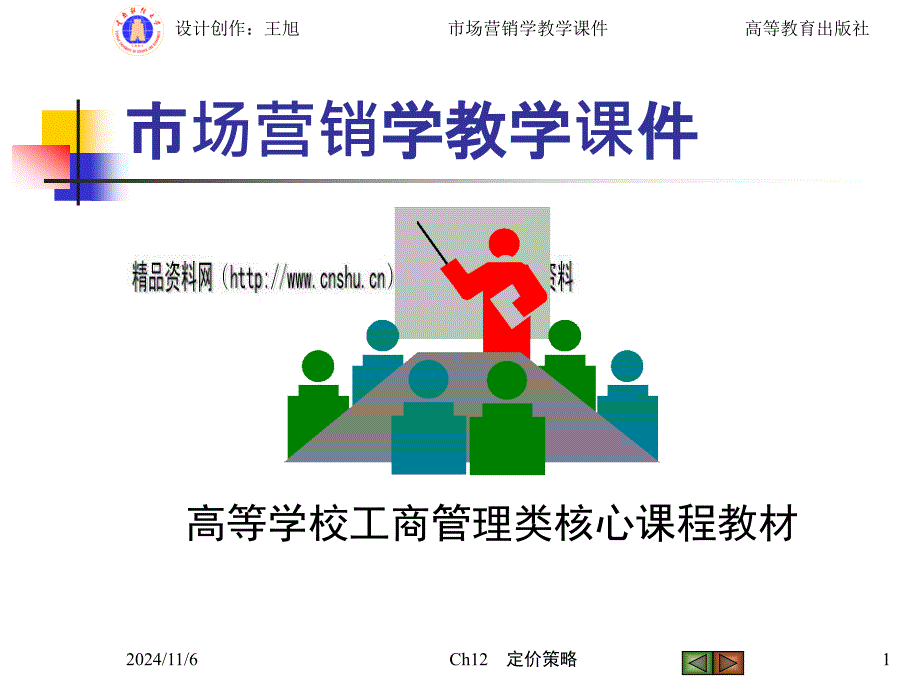 定价策略教学课件_第1页