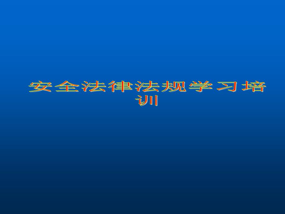 安全法律法规学习培训教材_第1页