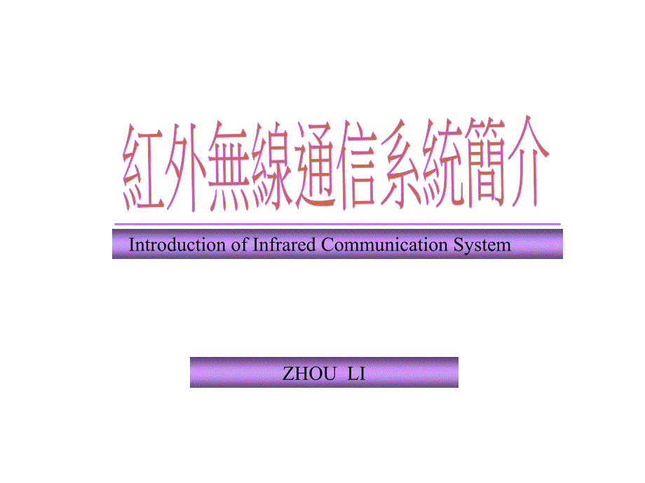 红外无线通信简介_第1页