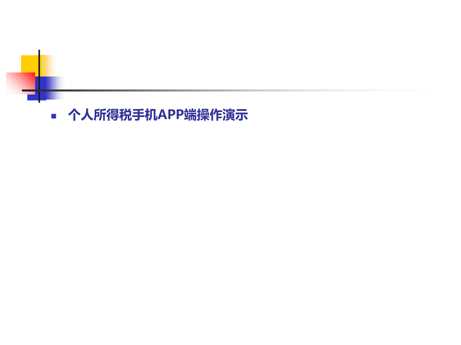 个人所得税手机APP端操作演示_第1页