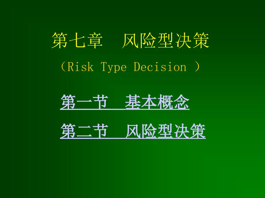 天津大学管理学院运筹学课件第七章 风险型决策_第1页