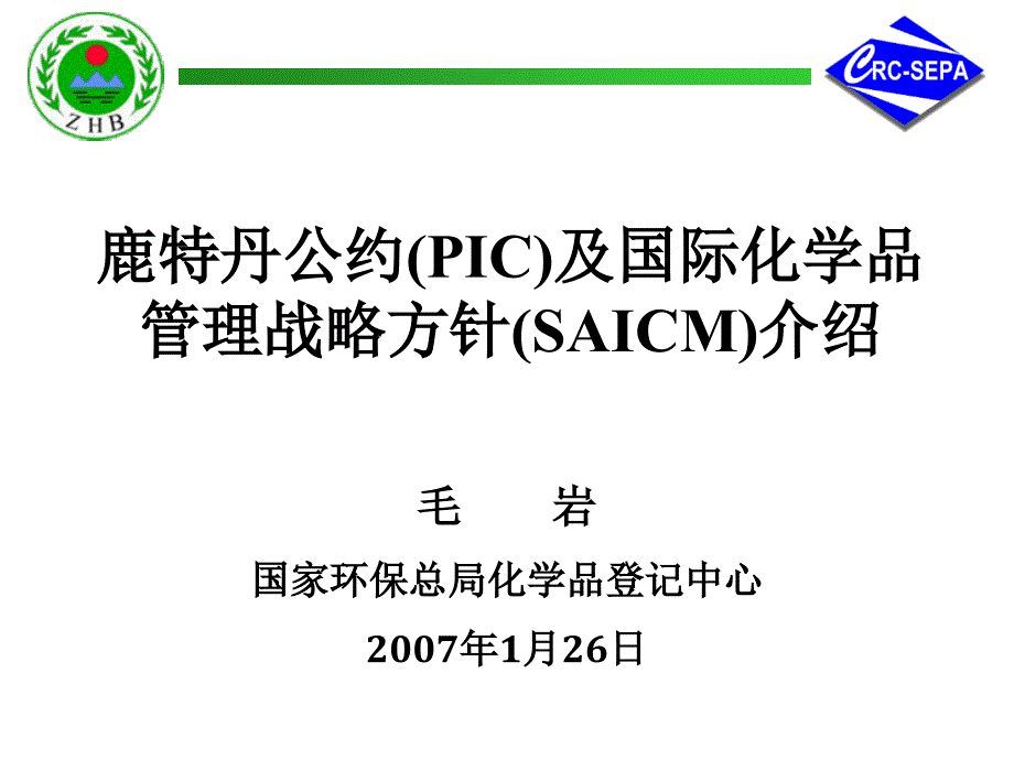 鹿特丹公约PIC及国际化学品管理战略方...通用课件_第1页