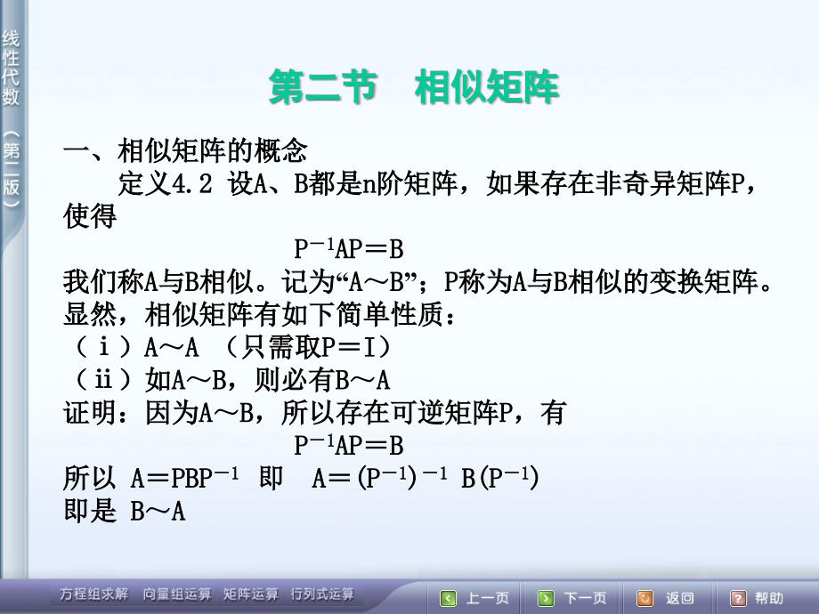 山东大学管理学院线性代数42相似矩阵_第1页