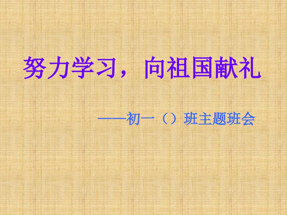 主题班会一努力学习为祖国献礼通用课件_第1页