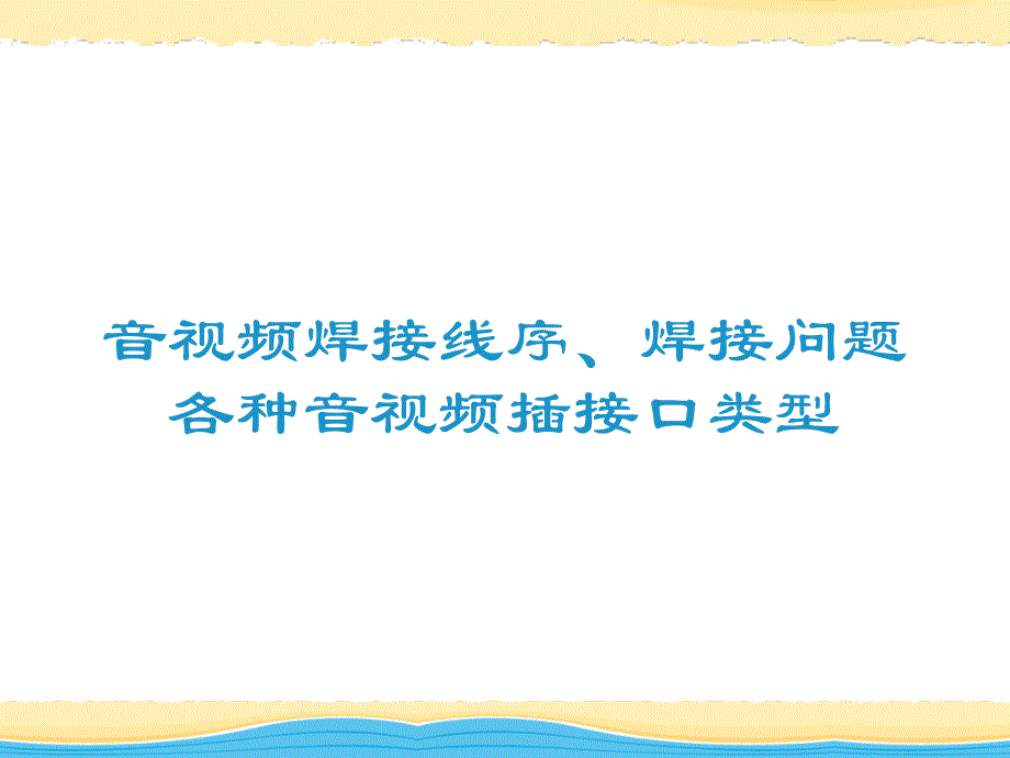 各种音视频线的焊接方法PPT通用课件_第1页