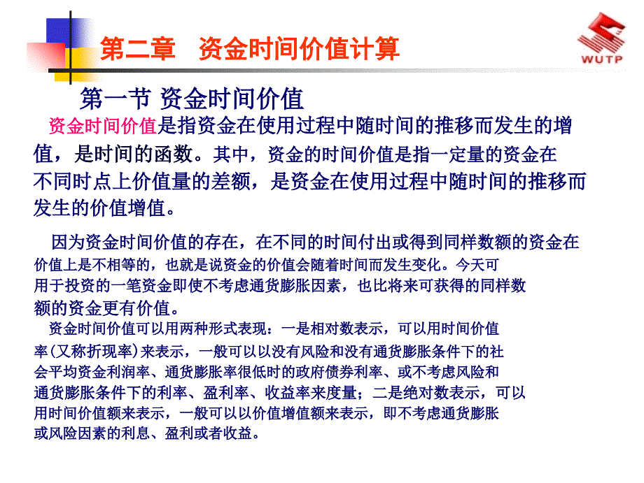 第二章工程資金時間價值計算_第1頁