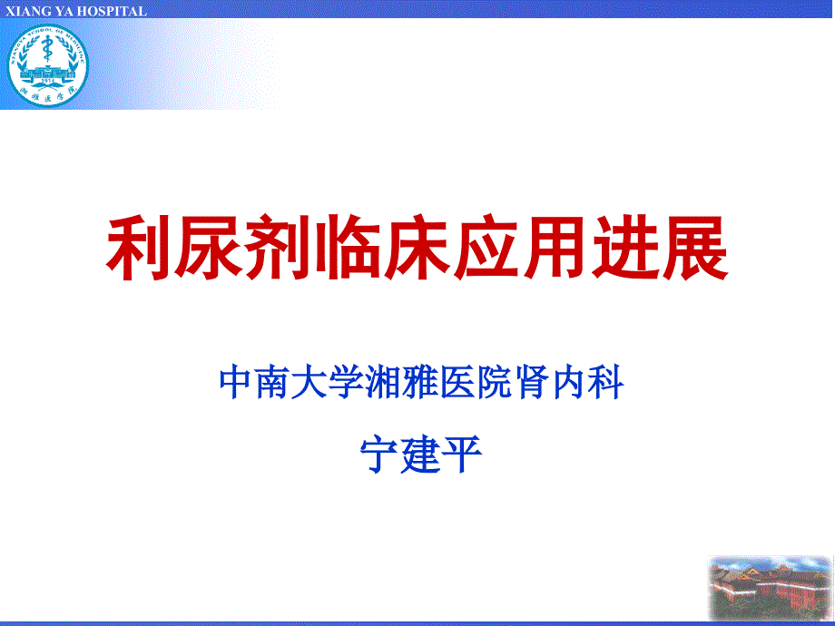 利尿剂临床应用及进展PPT通用通用课件_第1页