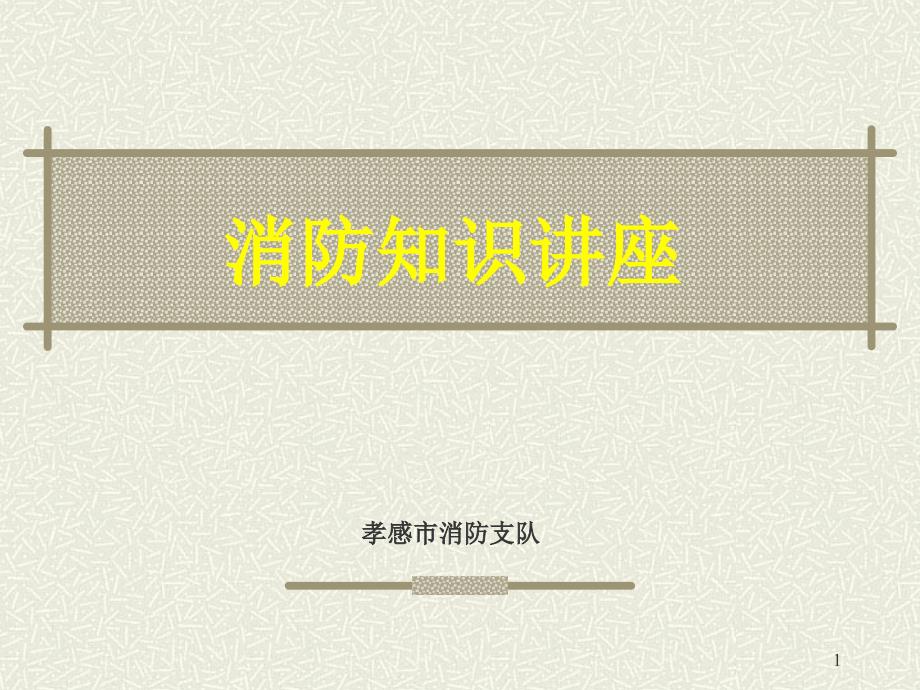 机关团体企事业单位消防安全管理规定PPT课件_第1页