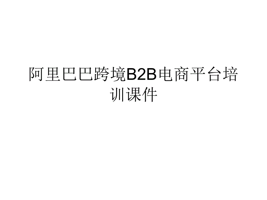 阿里巴巴跨境B2B电商平台培训通用通用课件_第1页