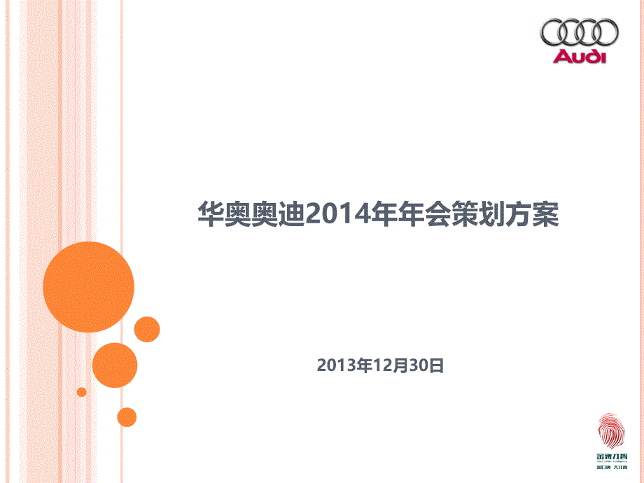 奥迪年会策划方案PPT通用课件_第1页