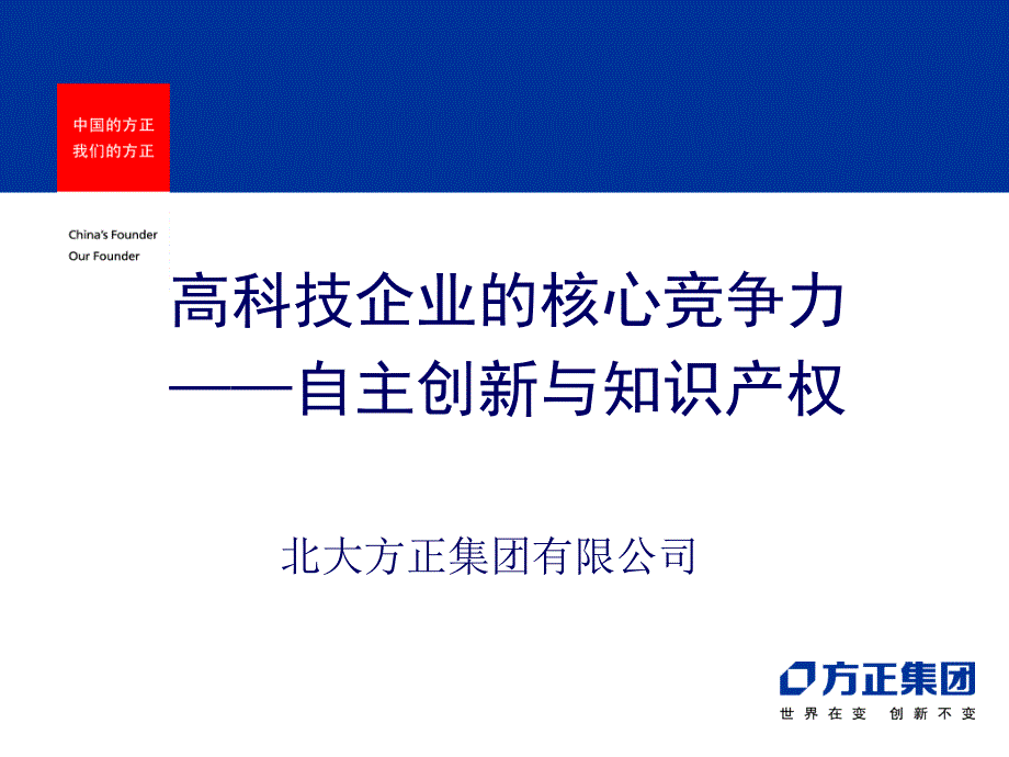 高科技企業(yè)的核心競(jìng)爭(zhēng)力PPT通用PPT課件_第1頁(yè)