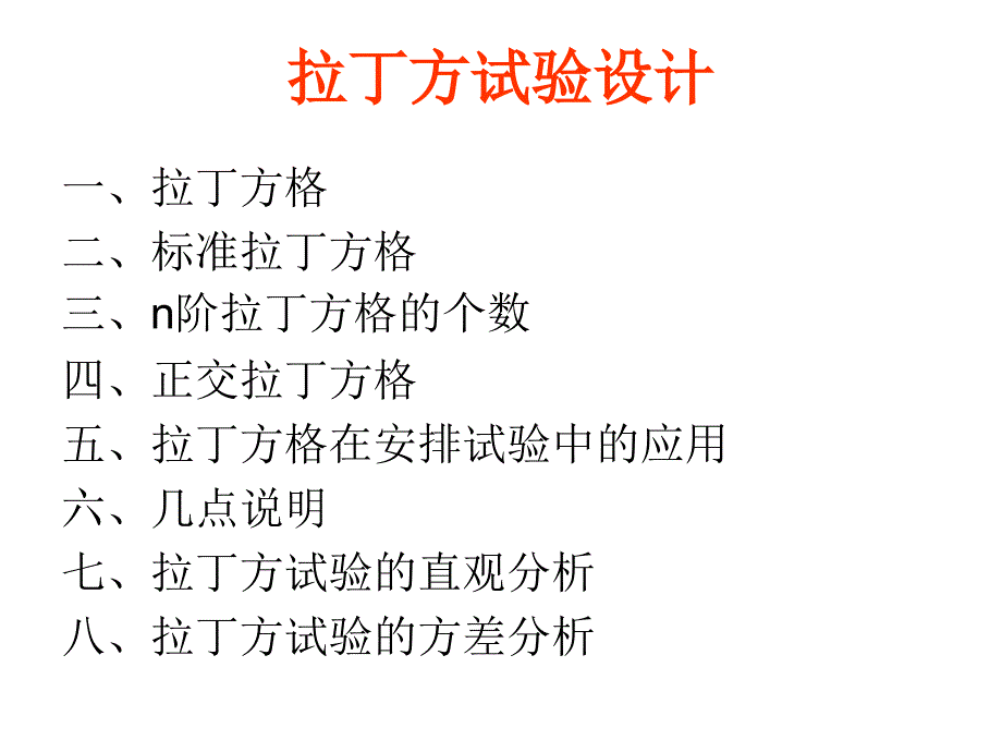 第4章拉丁方试验设计与分析_第1页