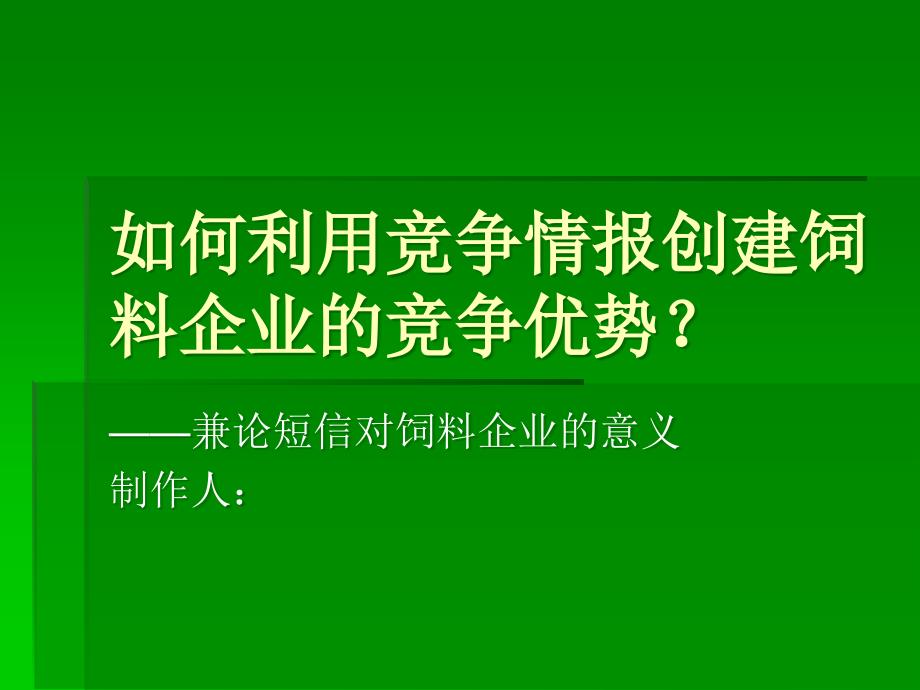 如何利用竞争情报创建饲料企业的竞争优势_第1页