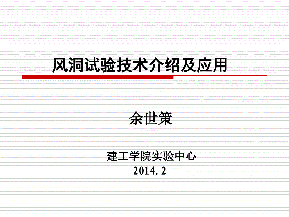 风洞试验技术介绍及应用[通用]_第1页