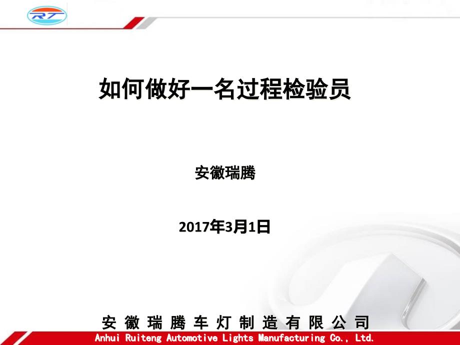 如何做好一名检验员(PPT46页)_第1页