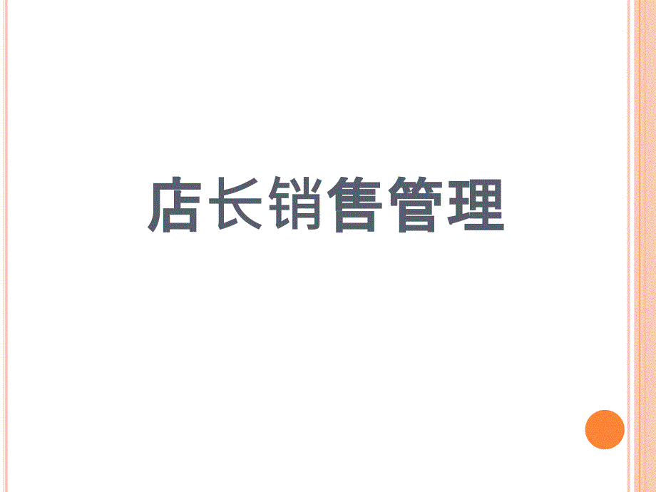 店长管理销售管理[通用]_第1页