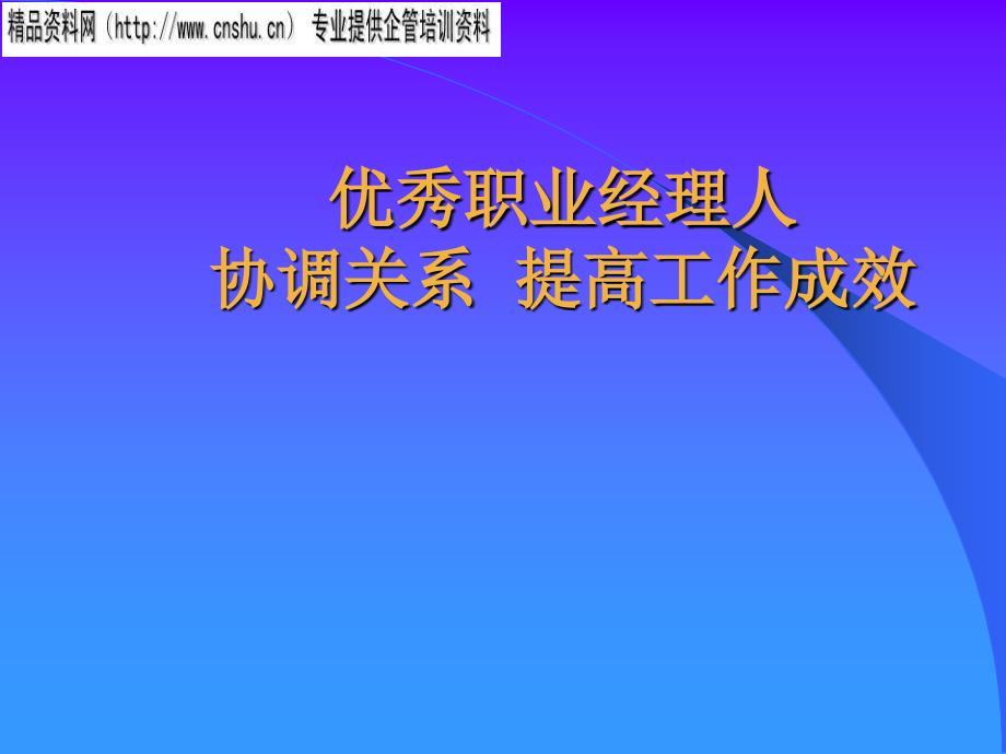 如何做一名优秀职业经理人_第1页