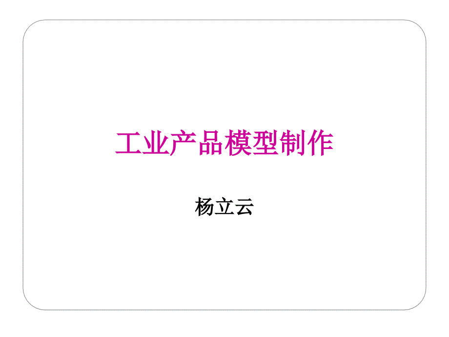 工业产品模型制作_第1页