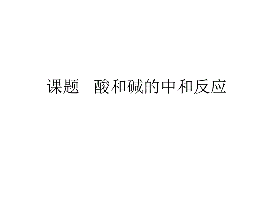 课题 酸和碱的中和反应PPT通用课件_第1页