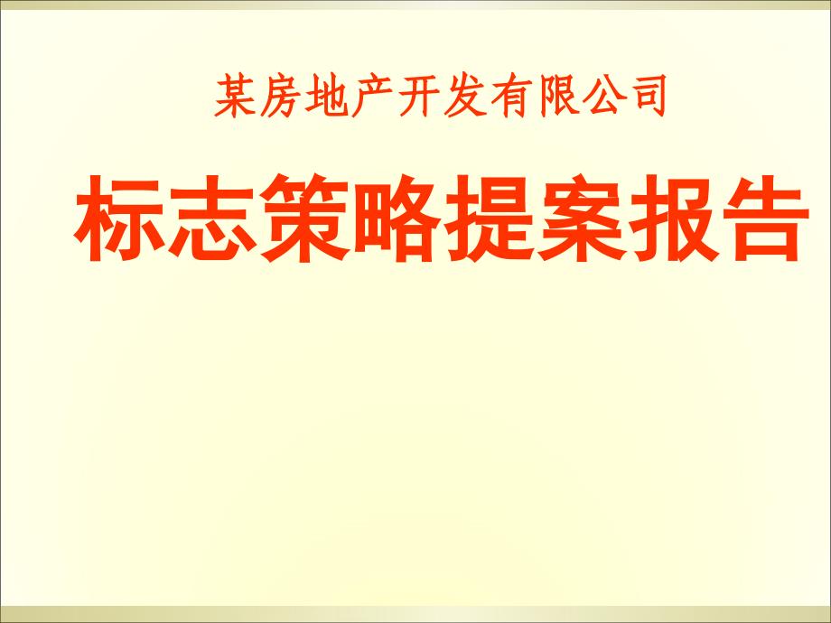 某企业标志策略提案报告PPT课件_第1页