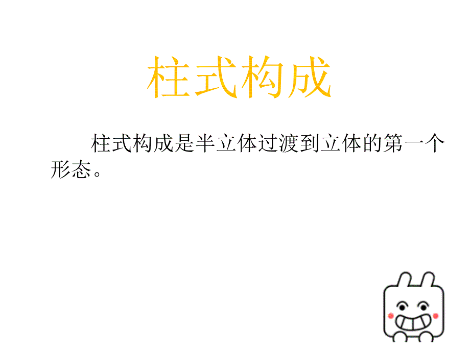 柱式立体构成PPT通用课件_第1页