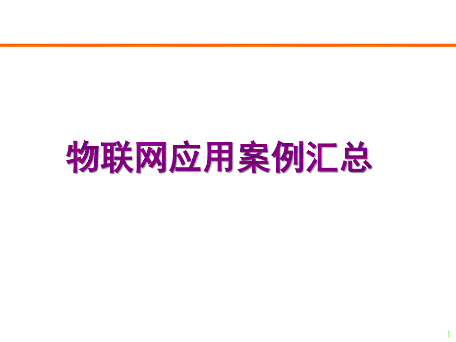 物联网应用案例汇总PPT课件_第1页