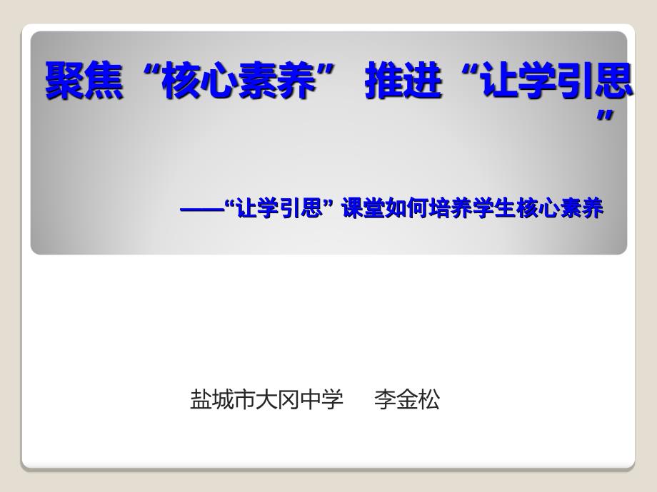 生物講座——“讓學引思”課堂如何培養(yǎng)學生核心素養(yǎng)PPT課件_第1頁