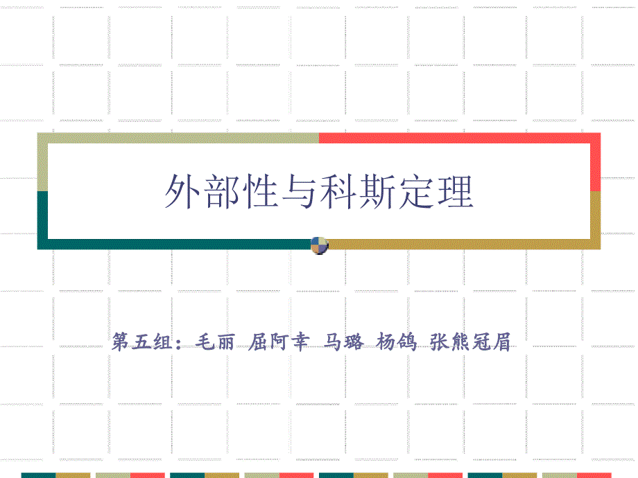 外部性与科斯定理PPT通用课件_第1页