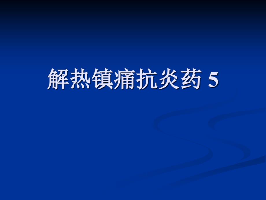 解热镇痛抗炎药 5PPT课件_第1页