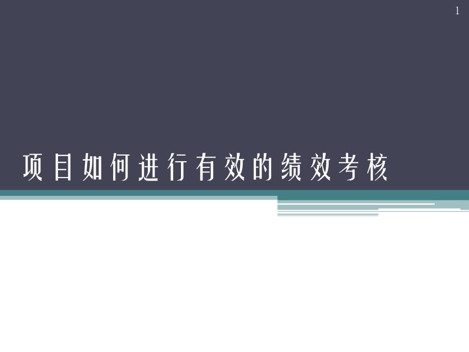 工程项目如何进行行之有效的绩效考核_第1页