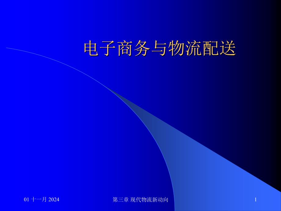 电子商务与物流配送PPT课件_第1页