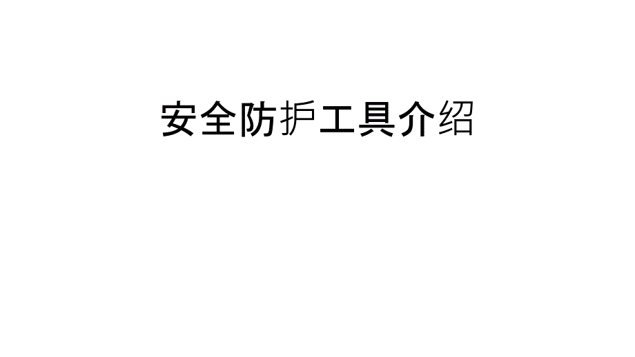 安全防护工具介绍PPT通用课件_第1页